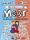 Мозг. Книга-тренажер для дошкольников и младших школьников - фото 1