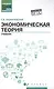 Экономическая теория: учебник - фото 1