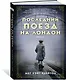 Последний поезд на Лондон - фото 2