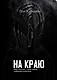 На краю. Опыт пустоты с точки зрения глубинной психологии - фото 1