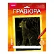 Гравюра с металлическим эффектом золото. Животные Африки "Дикий каракал" - фото 1