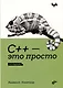 С++ - это просто - фото 1