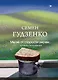 Мы не от старости умрем... Стихотворения - фото 1