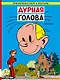 Дурная голова - фото 1