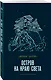 Остров на краю света - фото 3