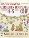 Развиваем связную речь у детей 4-5 лет с ОНР. Альбом 2 "Мир животных" - фото 1