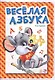 Веселая азбука - фото 2