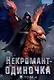 Некромант-одиночка. Новелла. Том 4 - фото 1