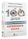 Полная грамматика корейского языка в схемах и таблицах - фото 3