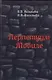 Перпетуум Мобиле - фото 1