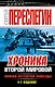 Хроника Второй Мировой. Новая история Победы - фото 1
