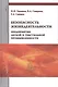 Безопасность жизнедеятельности предприятия легкой и текстильной промышленности - фото 1