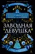 Заводная девушка - фото 1
