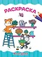 Раскраска. Милые друзья - фото 1