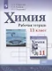 Химия. 11 класс. Базовый уровень. Рабочая тетрадь.Учебное пособие для общеобразовательных организаций - фото 1