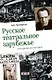 Русское театральное зарубежье. Методическое пособие - фото 1