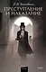 Преступление и наказание - фото 1