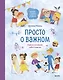 Просто о важном. Вместе с Мирой и Гошей. Учимся понимать себя и других: рассказы - фото 1
