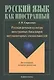 Русская речевая культура иностранных бакалавров негуманитарных специальностей: Монография. Для иностранцев, изучающих русский язык - фото 1