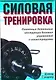 Силовая тренировка. Понятные детальные инструкции... - фото 1