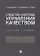 Средства и методы управления качеством. Уч.пос.-М.:Проспект,2019. - фото 1