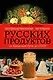 Непридуманная история русских продуктов. От Киевской Руси до СССР - фото 1