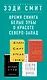 Комплект из четырех книг Зэди Смит: Время свинга + О красоте + Белые зубы + Северо-Запад - фото 5