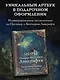 Миры Говарда Филлипса Лавкрафта. Иллюстрированная энциклопедия - фото 3