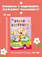 Стихи-болтушки для тех, кто учится говорить - фото 6
