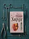 Хирург - фото 7