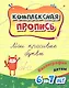 Комплексная пропись. Мои красивые буквы: каллиграфия детям. 6-7 лет. - фото 1
