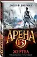 Арена 13. Жертва - фото 3