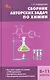 Сборник авторских задач по химии. 8-11 классы. Общая, неорганическая и органическая химия - фото 1