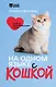 На одном языке с кошкой. Советы, рекомендации, уход - фото 1