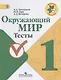 Окружающий мир.  1 класс. Тесты. - фото 1