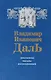 В.И. Даль. Документы. Письма. Воспоминания - фото 1