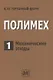 Полимех. В двух томах. Том 1. Механические этюды - фото 1