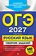 ОГЭ-2027. Русский язык. Сборник заданий: 500 заданий с ответами - фото 1