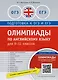 Олимпиады по английскому языку для 9-11 кл. Практикум. QR-код для аудио. Подг. к ЕГЭ и ОГЭ - фото 1