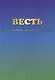 ВЕСТЬ. Небесная Русь – людям России и мира - фото 1