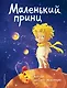 Маленький принц - фото 1