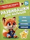 Развивашки для малышей 2+ - фото 1