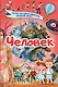 Человек - фото 1
