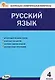 Русский язык. 4 класс. Контрольно-измерительные материалы - фото 1