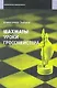Шахматы. Уроки гроссмейстера. - фото 1