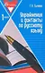 Упражнения и диктанты по русскому языку: 1 класс: учебное пособие. 3 -е изд. - фото 1