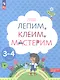 Лепим, клеим, мастерим. Пособие для детей 3-4 лет - фото 2