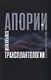 Апории современной трансплантологии - фото 1