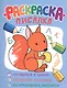 Раскраска-писалка - фото 1