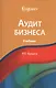 Аудит бизнеса - фото 1